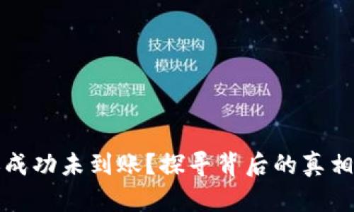 TP钱包转账成功未到账？探寻背后的真相与解决方案