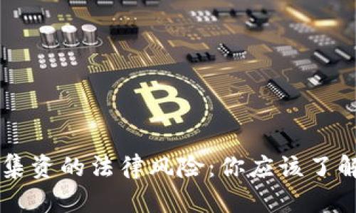 虚拟币集资的法律风险：你应该了解的真相