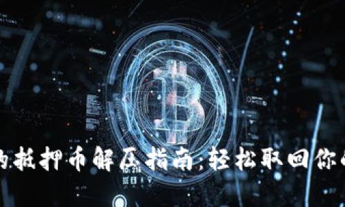 TP钱包中的抵押币解压指南：轻松取回你的数字资产