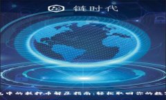 TP钱包中的抵押币解压指南：轻松取回你的数字资