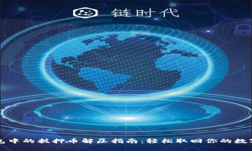 TP钱包中的抵押币解压指南：轻松取回你的数字资产