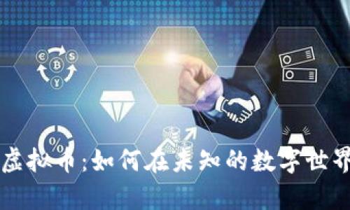 揭秘电将军虚拟币：如何在未知的数字世界中崭露头角