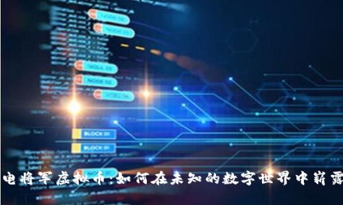 揭秘电将军虚拟币：如何在未知的数字世界中崭露头角