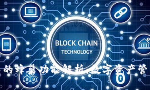 TP钱包中的蜂巢功能解析：数字资产管理新选择