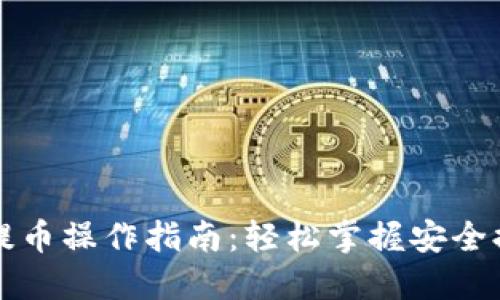 TP钱包提币操作指南：轻松掌握安全提币方法