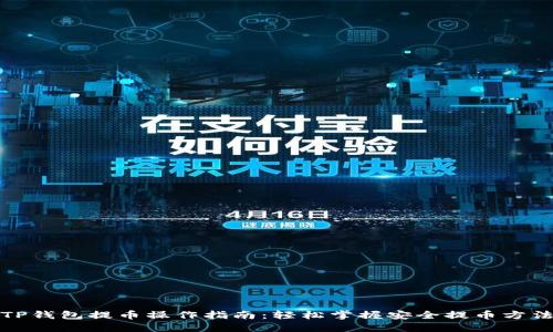 TP钱包提币操作指南：轻松掌握安全提币方法