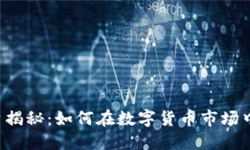 虚拟币投资揭秘：如何在数字货币市场中实现盈利？