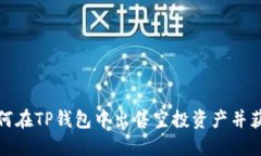 如何在TP钱包中出售空投资产并获利