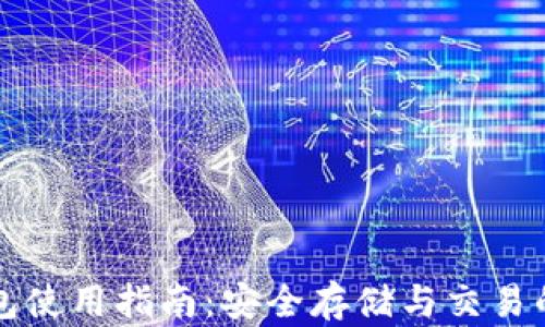 
虚拟币钱包使用指南：安全存储与交易的必备工具