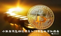 小狐狸钱包助记词导入TP钱包的详细指南