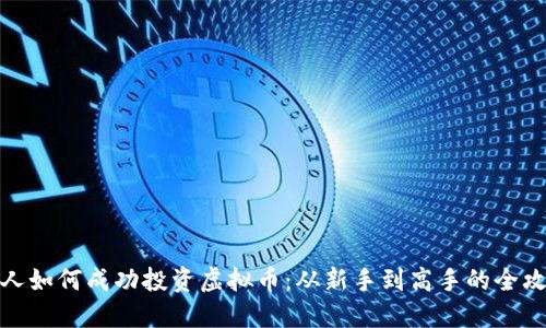 个人如何成功投资虚拟币：从新手到高手的全攻略