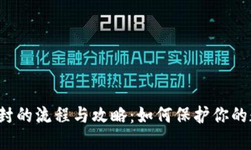 虚拟币查封的流程与攻略：如何保护你的数字资产？