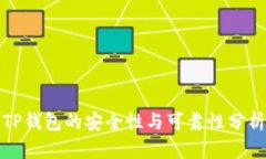 TP钱包的安全性与可靠性分析