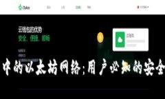 揭秘TP钱包中的以太坊网络：用户必知的安全与操
