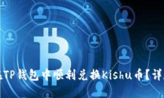如何在TP钱包中顺利兑换Kishu币？详尽指南