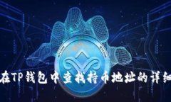 如何在TP钱包中查找持币地址的详细步骤