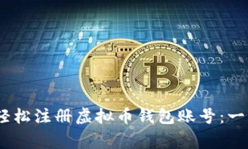 big如何轻松注册虚拟币钱包账号：一步步指南