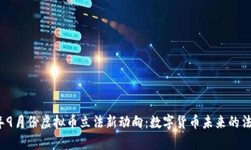 2023年9月份虚拟币立法新动向：数字货币未来的法律框架