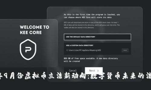 2023年9月份虚拟币立法新动向：数字货币未来的法律框架