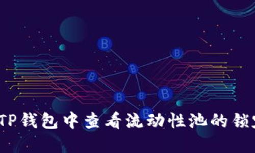 如何在TP钱包中查看流动性池的锁定状态？