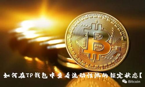 如何在TP钱包中查看流动性池的锁定状态？