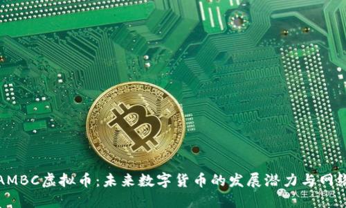探秘AMBC虚拟币：未来数字货币的发展潜力与网络生态