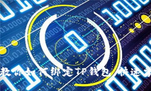 中本聪教你如何绑定TP钱包，快速掌握技巧