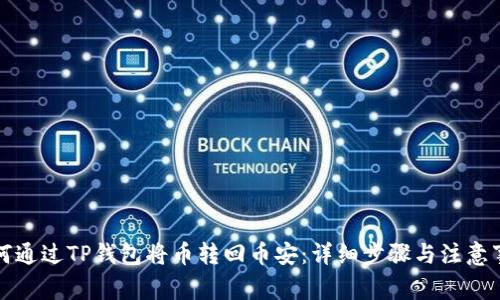 如何通过TP钱包将币转回币安：详细步骤与注意事项
