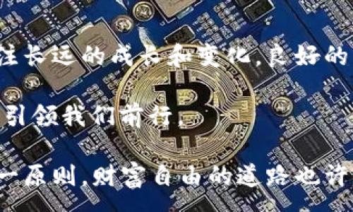 :
  虚拟猫币VCAT：数字资产投资新宠，揭秘背后的魅力与风险/  

相关关键词:
 guanjianci 虚拟猫币, VCAT, 数字资产, 加密货币/ guanjianci 

引言：数字资产的新时代
在这个信息技术飞速发展的时代，越来越多的人开始关注数字资产投资，尤其是虚拟货币的崛起。虚拟猫币VCAT作为一种新型的数字资产，凭借其独特的价值和无限的潜力，逐渐成为投资界的新宠。正如老话说的，“一日之计在于晨”，早早了解这些数字资产的动态，将为你的投资之路打下坚实的基础。

什么是虚拟猫币VCAT？
虚拟猫币VCAT是一种创新型的虚拟货币，基于区块链技术而打造。说到“虚拟猫”，你可能会想起那些可爱的数字宠物——它们能够在虚拟世界中繁衍、生存、交流，而VCAT正是围绕这一主题而设计的数字货币。每一枚VCAT都不仅仅是交易的工具，它也承载着玩家与宠物之间情感的纽带。

VCAT的基本特点
VCAT的设计初衷在于为用户提供一种有趣且安全的投资方式。以下是其几大基本特点：
ul
    listrong去中心化：/strong VCAT没有任何中心化交易所的介入，交易完全依赖于区块链技术，这使得用户能够更自由地进行交易。/li
    listrong稀缺性：/strong VCAT的总量是有限的，这意味着随着需求的增加，其价值也会随之上升。/li
    listrong社区参与：/strong VCAT的社区活跃，用户可以通过参与社区活动来获取奖励，比如参与投票、活动等。/li
    listrong可交易性：/strong VCAT可以在多个交易平台上进行交易，方便用户随时买入或卖出。/li
/ul

虚拟猫币的投资价值
正如“山高水长”，虚拟猫币的投资价值是随着时间的推移而不断上升的。它与传统投资方式的最大不同在于，虚拟相对灵活，同时也能带来更高的回报率。简单举例，早期投资比特币和以太坊的投资者在媒体关注不断增加时获得了巨额收益，VCAT也有机会在未来达到类似的高度。

潜在风险与注意事项
然而，高回报往往伴随着高风险。在虚拟猫币投资的过程中，投资者应注意以下几点：
ul
    listrong市场波动：/strong 虚拟货币市场非常波动，一旦发生价格大幅波动，投资者可能面临严重的损失。/li
    listrong信息透明度：/strong 虽然区块链技术保证了交易的透明性，但虚拟货币的许多项目可能缺乏透明的运营信息。/li
    listrong技术风险：/strong 毕竟是新兴技术，系统漏洞、黑客攻击等风险依然存在。/li
/ul

如何安全投资VCAT
为了尽量降低风险并安全投资VCAT，投资者可以采取以下策略：
ul
    listrong分散投资：/strong 不要把所有的鸡蛋放在一个篮子里，分散投资可有效降低单一资产波动带来的风险。/li
    listrong了解市场：/strong 参加虚拟货币相关的讨论组或者论坛，随时了解市场动态和其他投资者的看法。/li
    listrong选择安全的平台：/strong 在进行交易时，选择知名度高、信誉好的交易平台。/li
/ul

未来趋势：虚拟猫币的潜力
随着区块链技术的不断发展以及数字资产对传统金融市场的影响日益加深，虚拟猫币VCAT具备良好的市场前景。就像老话说的“长风破浪会有时”，只要锁定正确的投资方向，财富自由的梦想并不会遥不可及。

结论：把握机会，参与未来投资
如果你一直在考虑是否要投资数字资产，VCAT无疑是一个很好的选择。虽然投资之路并非一帆风顺，但只要用心去琢磨、认真去执行，必定能在这个新兴市场中找到属于自己的丰收。“趁热打铁”，抓住时机，未来的财富可能就在眼前。

附录：投资者的心态与技巧
最后，笔者想分享一些关于投资者心态与技巧的真实体会。做投资，就像是养猫，耐心、细致、关注变化都至关重要，不仅要看眼前，更要关注长远的成长和变化。良好的心态能够帮助你在市场动荡时不至于盲目跟风，找到最合适的投资策略。

在无尽的虚拟世界中，虚拟猫币VCAT将带领愿意深入探索的投资者开启新的一扇大门。在这个变幻莫测的数字宇宙里，智慧与勇气共同引领我们前行。

在这个新兴的买卖市场，无论是对虚拟猫币的投资还是其他数字资产的关注都有必要仔细权衡选择，始终记住“知己知彼，百战不殆”这一原则。财富自由的道路也许曲折，但只要不断完善自我，我们终将抵达人生的巅峰。
