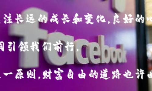 :
  虚拟猫币VCAT：数字资产投资新宠，揭秘背后的魅力与风险/  

相关关键词:
 guanjianci 虚拟猫币, VCAT, 数字资产, 加密货币/ guanjianci 

引言：数字资产的新时代
在这个信息技术飞速发展的时代，越来越多的人开始关注数字资产投资，尤其是虚拟货币的崛起。虚拟猫币VCAT作为一种新型的数字资产，凭借其独特的价值和无限的潜力，逐渐成为投资界的新宠。正如老话说的，“一日之计在于晨”，早早了解这些数字资产的动态，将为你的投资之路打下坚实的基础。

什么是虚拟猫币VCAT？
虚拟猫币VCAT是一种创新型的虚拟货币，基于区块链技术而打造。说到“虚拟猫”，你可能会想起那些可爱的数字宠物——它们能够在虚拟世界中繁衍、生存、交流，而VCAT正是围绕这一主题而设计的数字货币。每一枚VCAT都不仅仅是交易的工具，它也承载着玩家与宠物之间情感的纽带。

VCAT的基本特点
VCAT的设计初衷在于为用户提供一种有趣且安全的投资方式。以下是其几大基本特点：
ul
    listrong去中心化：/strong VCAT没有任何中心化交易所的介入，交易完全依赖于区块链技术，这使得用户能够更自由地进行交易。/li
    listrong稀缺性：/strong VCAT的总量是有限的，这意味着随着需求的增加，其价值也会随之上升。/li
    listrong社区参与：/strong VCAT的社区活跃，用户可以通过参与社区活动来获取奖励，比如参与投票、活动等。/li
    listrong可交易性：/strong VCAT可以在多个交易平台上进行交易，方便用户随时买入或卖出。/li
/ul

虚拟猫币的投资价值
正如“山高水长”，虚拟猫币的投资价值是随着时间的推移而不断上升的。它与传统投资方式的最大不同在于，虚拟相对灵活，同时也能带来更高的回报率。简单举例，早期投资比特币和以太坊的投资者在媒体关注不断增加时获得了巨额收益，VCAT也有机会在未来达到类似的高度。

潜在风险与注意事项
然而，高回报往往伴随着高风险。在虚拟猫币投资的过程中，投资者应注意以下几点：
ul
    listrong市场波动：/strong 虚拟货币市场非常波动，一旦发生价格大幅波动，投资者可能面临严重的损失。/li
    listrong信息透明度：/strong 虽然区块链技术保证了交易的透明性，但虚拟货币的许多项目可能缺乏透明的运营信息。/li
    listrong技术风险：/strong 毕竟是新兴技术，系统漏洞、黑客攻击等风险依然存在。/li
/ul

如何安全投资VCAT
为了尽量降低风险并安全投资VCAT，投资者可以采取以下策略：
ul
    listrong分散投资：/strong 不要把所有的鸡蛋放在一个篮子里，分散投资可有效降低单一资产波动带来的风险。/li
    listrong了解市场：/strong 参加虚拟货币相关的讨论组或者论坛，随时了解市场动态和其他投资者的看法。/li
    listrong选择安全的平台：/strong 在进行交易时，选择知名度高、信誉好的交易平台。/li
/ul

未来趋势：虚拟猫币的潜力
随着区块链技术的不断发展以及数字资产对传统金融市场的影响日益加深，虚拟猫币VCAT具备良好的市场前景。就像老话说的“长风破浪会有时”，只要锁定正确的投资方向，财富自由的梦想并不会遥不可及。

结论：把握机会，参与未来投资
如果你一直在考虑是否要投资数字资产，VCAT无疑是一个很好的选择。虽然投资之路并非一帆风顺，但只要用心去琢磨、认真去执行，必定能在这个新兴市场中找到属于自己的丰收。“趁热打铁”，抓住时机，未来的财富可能就在眼前。

附录：投资者的心态与技巧
最后，笔者想分享一些关于投资者心态与技巧的真实体会。做投资，就像是养猫，耐心、细致、关注变化都至关重要，不仅要看眼前，更要关注长远的成长和变化。良好的心态能够帮助你在市场动荡时不至于盲目跟风，找到最合适的投资策略。

在无尽的虚拟世界中，虚拟猫币VCAT将带领愿意深入探索的投资者开启新的一扇大门。在这个变幻莫测的数字宇宙里，智慧与勇气共同引领我们前行。

在这个新兴的买卖市场，无论是对虚拟猫币的投资还是其他数字资产的关注都有必要仔细权衡选择，始终记住“知己知彼，百战不殆”这一原则。财富自由的道路也许曲折，但只要不断完善自我，我们终将抵达人生的巅峰。