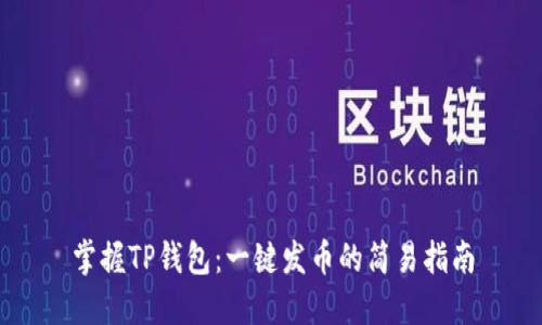 掌握TP钱包：一键发币的简易指南