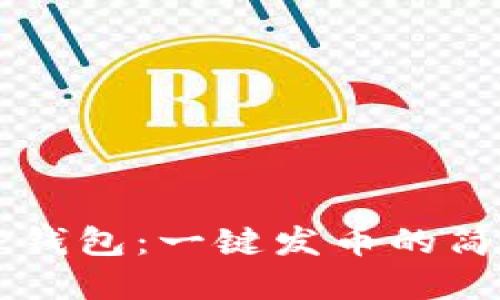 掌握TP钱包：一键发币的简易指南