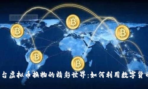 揭秘电商平台虚拟币换物的精彩世界：如何利用数字货币省钱购物？