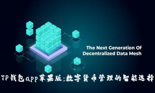 TP钱包app苹果版：数字货币管理的智能选择