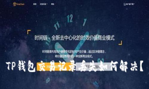 TP钱包交易记录丢失如何解决？