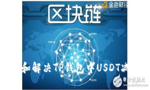 如何查找和解决TP钱包中USDT减少的问题
