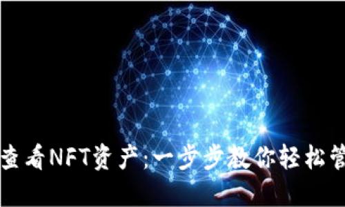 如何从TP钱包查看NFT资产：一步步教你轻松管理数字收藏品