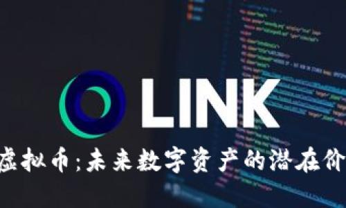 深入了解INK虚拟币：未来数字资产的潜在价值与投资机会