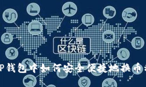 TP钱包中如何安全便捷地换币种