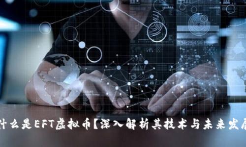 什么是EFT虚拟币？深入解析其技术与未来发展