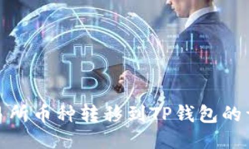 火币交易所币种转移到TP钱包的详细步骤