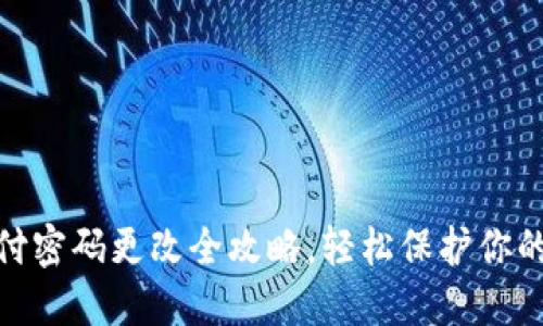  TP钱包支付密码更改全攻略，轻松保护你的数字资产 