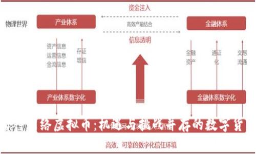如何看待网络虚拟币：机遇与挑战并存的数字货币时代