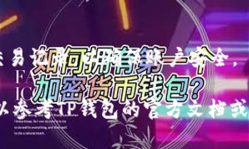 在TP钱包（TokenPocket）中查找标签（即钱包地址、交易信息等）的方法如下：

1. 打开TP钱包
首先，确保你已经在手机上下载并安装了TP钱包应用。打开应用后，你会看到一个用户界面，可以选择不同的功能模块，比如资产、交易记录等。

2. 导航到钱包地址
在TP钱包的主界面，通常在页面的顶部会显示你的钱包地址。一些用户可能需要点击“资产”或“我的钱包”模块，才能找到相关信息。你的钱包地址也是与其他用户进行转账操作的基础，可以将其复制用于接收资金。

3. 查看交易记录
如果你想要查看之前的交易信息，例如最近的转账或接收记录，点击“交易记录”选项。在这里，你可以看到所有的交易详情，包括时间、金额、交易状态等信息。

4. 添加或查找标签
如果你想要为地址添加标签以便于管理，可以在地址簿（通常在设置或我的钱包里）找到“地址管理”或“标签”功能。点击后可以添加新的标签，帮助你区分不同的地址。

5. 使用搜索功能
TP钱包通常提供搜索功能，用户可以通过输入地址或标签名称来快速查找需要的信息。如果你有多个地址或标签，使用搜索可以大大提高效率。

6. 注意安全性
在使用TP钱包时，务必注意保护你的私钥和助记词，不要将其分享给任何人。同时，定期检查交易记录，以确保账户安全。

这样你就可以方便地在TP钱包中找到相关标签和信息了。如果需要更详细的使用指南，也可以参考TP钱包的官方文档或客服支持。