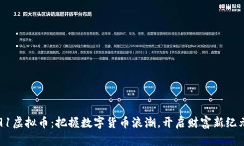 91虚拟币：把握数字货币浪潮，开启财富新纪元