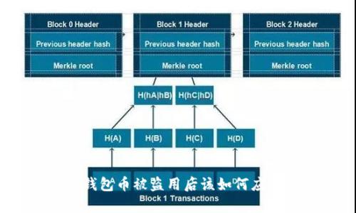 tp钱包币被盗用后该如何应对？