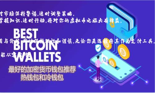  бус题 虚拟币能买什么？探索数字货币的实际应用与潜在价值 / 
 关键词 虚拟币, 数字货币, 加密货币, 投资 /guanjianci 

引言：虚拟币的崛起
随着科技的不断进步和数字化时代的到来，虚拟币作为一种新兴的经济形式悄然崛起。相比于传统货币，虚拟币具备去中心化、匿名性和安全性等独特优势，吸引了大量投资者和普通用户的关注。“一日之计在于晨”，早起的鸟儿有虫吃，了解虚拟币的潜在价值和实际应用，将为你在这波数字浪潮中占据先机。

虚拟币的基本概念
虚拟币，亦称为数字货币，是一种以电子方式存在的货币，不依赖于中央银行的发行，主要基于区块链技术。最为人熟知的虚拟币是比特币（Bitcoin），但如今已发展出数千种不同的虚拟币，包括以太坊（Ethereum）、瑞波币（Ripple）等。
虚拟币的价值通常由市场供需关系决定，而非传统货币那样由政府的政策和经济指标影响。正如当地的一句俗语：“不怕慢，就怕站”，在投资虚拟币时，了解其动态和趋势是相当重要的。

虚拟币能买什么？
虚拟币不仅仅是一种投资工具，还能用于多种实际应用。以下是一些典型的用例：

1. 在线购物与消费
越来越多的在线商家和平台开始接受虚拟币作为支付手段，包括一些大型电商平台和小型独立商家。例如，许多主流电商网站如 Overstock、Newegg等都允许用户使用比特币购买商品。无论是电子产品、服装，还是家居用品，只要你有足够的虚拟币，就能轻松下单。“有钱能使鬼推磨”，在这里，拥有虚拟币的你也能享受到更便捷的购物体验。

2. 投资与交易
虚拟币投资已成为许多人的财富增长选择。通过各大交易所，用户可以购入、卖出虚拟币，甚至进行杠杆交易。然而，虚拟币投资风险相对较高，市场波动大，投资者应谨慎选择。在这条投资路上，“小心驶得万年船”，理性投资是关键。

3. 玩游戏与数字资产
许多在线游戏也开始接纳虚拟币，玩家可以使用虚拟币购买游戏内的道具、角色，甚至是游戏币。例如，部分区块链游戏允许玩家将虚拟物品转售给其他玩家，形成一种新型的经济生态。正如我们常说的，“好事多磨”，在玩乐中投资，挑战与机遇并存。

4. 社会服务与慈善捐赠
虚拟币在慈善事业中同样有着广泛的应用。一些慈善机构通过接受比特币等虚拟币捐赠，来帮助更多需要帮助的人。在这种情况下，捐赠者与受益者之间形成了一种更为直接的联系。这不仅仅是捐赠，更是一种共创价值的体现。 “腿勤者得福”，在数据与价值共享的时代，每一份付出都将得到响应。

5. 旅游与跨境支付
虚拟币也越来越多地被应用于旅游行业，部分旅游公司和平台允许客户使用虚拟币支付机票、酒店等费用。这使得跨国旅行者可以更加便捷地处理支付事务，“走得稳，才能走得远”，适应这种新兴支付方式是未来出行的一种趋势。

虚拟币的未来：机遇与挑战
尽管虚拟币的应用场景逐渐增多，但依然存在许多挑战与风险，包括法律法规的不确定性、安全性问题以及市场的极端波动。投资者需要对市场保持警惕，适时调整策略。
总之，虚拟币的未来充满了未知与机遇，只有不断学习、适应和探索，才能在这个快速变化的领域中立于不败之地。“不怕风雨，敢于前行”，掌握知识、适时行动，将对你的虚拟币之旅大有裨益。

结论：迎接虚拟币时代的来临
虚拟币的兴起不仅仅是一场金融革命，更是一场科技与社会的全面变革。作为普通用户和投资者，我们应积极参与其中，了解虚拟币的应用与价值，同时保持理性和谨慎。无论你是选择将其作为支付工具，还是投资方式，虚拟币为我们带来的都是一种全新的生活和经济体验。未来已来，虚拟币的世界等待着我们去探索和创造。

总而言之，虚拟币不仅能买东西，还可以购买机会、梦想与未来。掌握这份新兴资产，就像“手里有粮，心里不慌”，即使面对市场波动，我们也能从容应对。

---

以上内容为框架性示例，完整的3500字文章需结合更细致的分析、案例、数据以及深入的文化背景探讨，需进一步扩展涉及的各个方面。