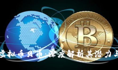揭秘虚拟币贝币：深度解析其潜力与未来