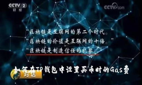 如何在TP钱包中设置买币时的Gas费