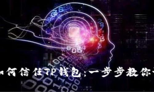 安卓手机如何信任TP钱包：一步步教你设置和使用